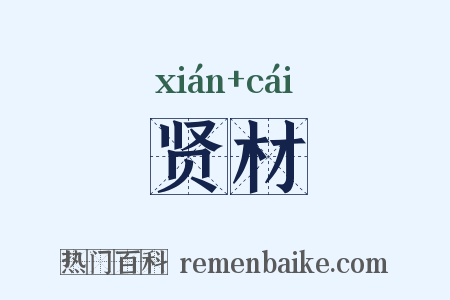 贤材是什么意思的图片